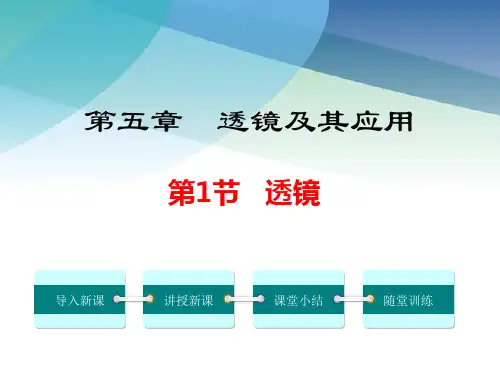 【人教版】初二物理上册《透镜》课件