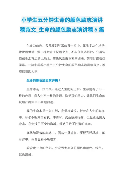 小学生五分钟生命的颜色励志演讲稿范文_生命的颜色励志演讲稿5篇