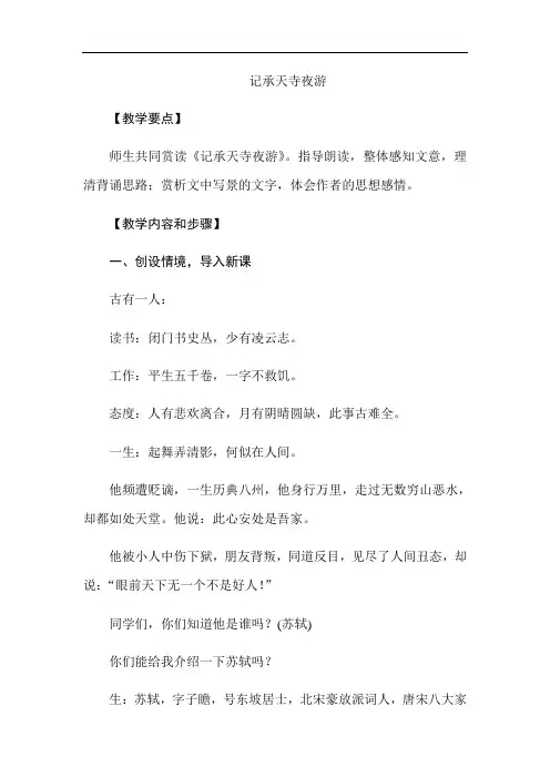 人教版八年级语文上册教案：《记承天寺夜游》