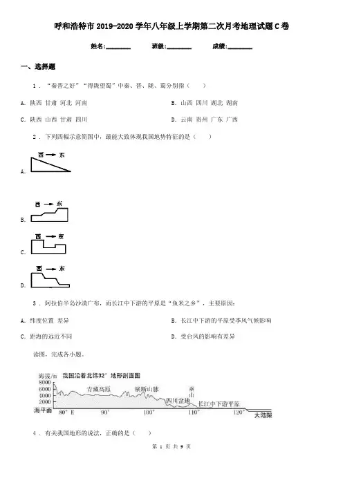 呼和浩特市2019-2020学年八年级上学期第二次月考地理试题C卷