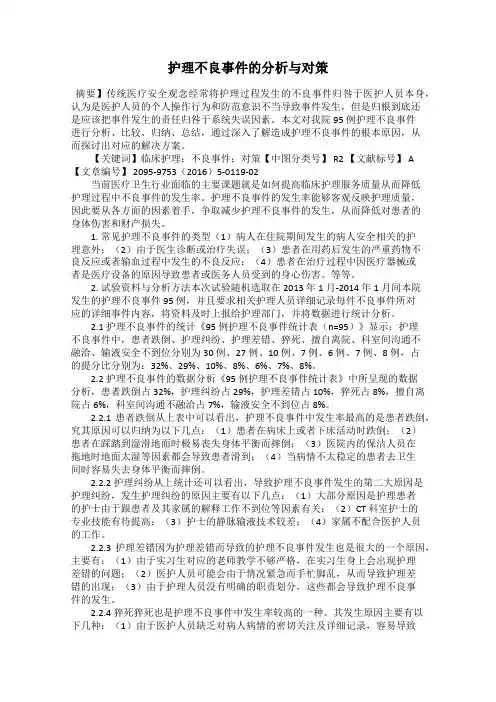 护理不良事件的分析与对策