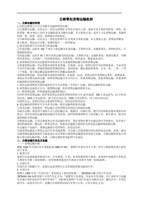 公路零担货物运输组织