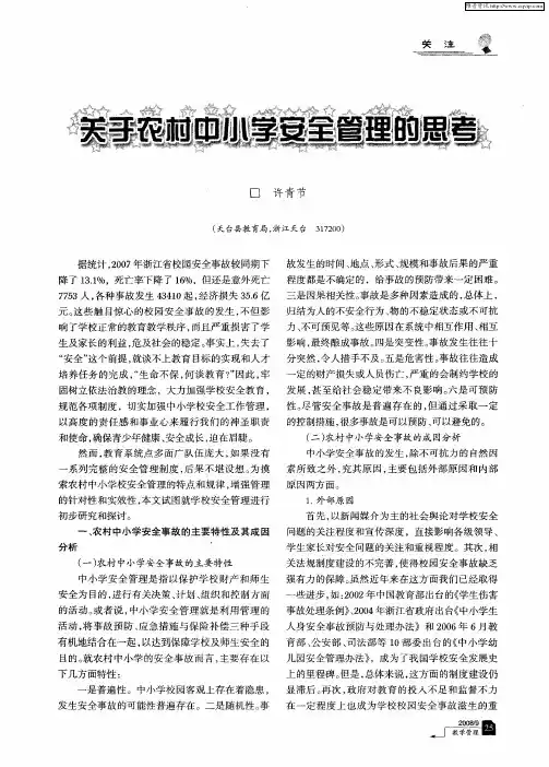 关于农村中小学安全管理的思考