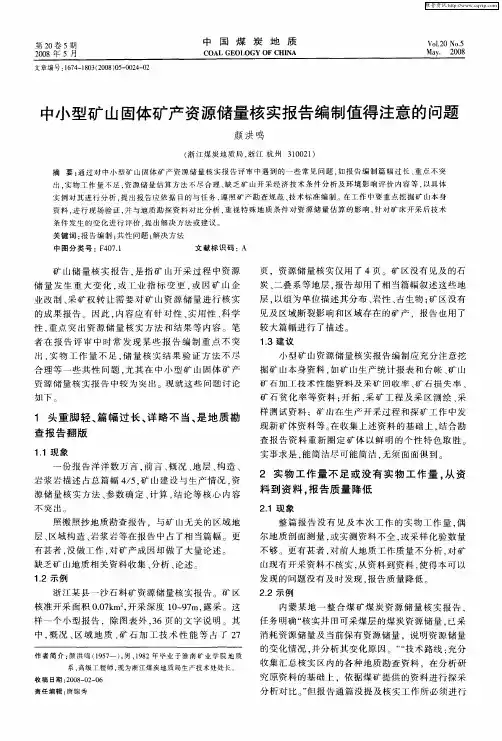 中小型矿山固体矿产资源储量核实报告编制值得注意的问题