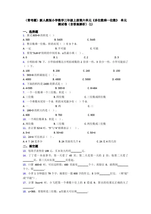 (常考题)新人教版小学数学三年级上册第六单元《多位数乘一位数》 单元测试卷(含答案解析)(1)