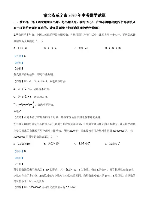 湖北省咸宁市2020年中考数学试题(解析版)