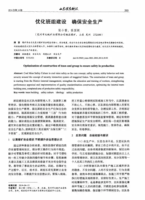 优化班组建设确保安全生产