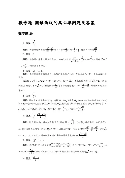 高考数学复习微专题 圆锥曲线的离心率问题及答案