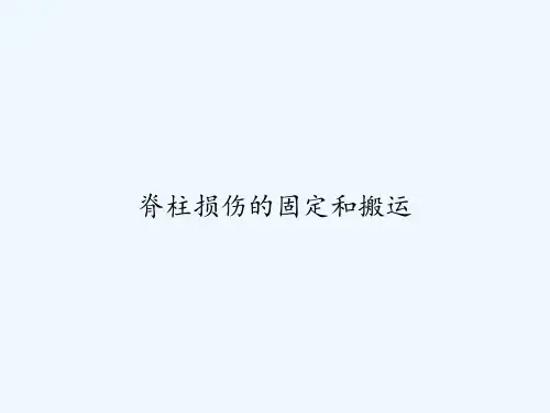 脊柱损伤的固定和搬运 PPT
