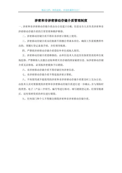 涉密和非涉密移动存储介质管理制度