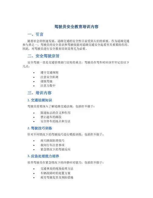 驾驶员安全教育培训内容 2