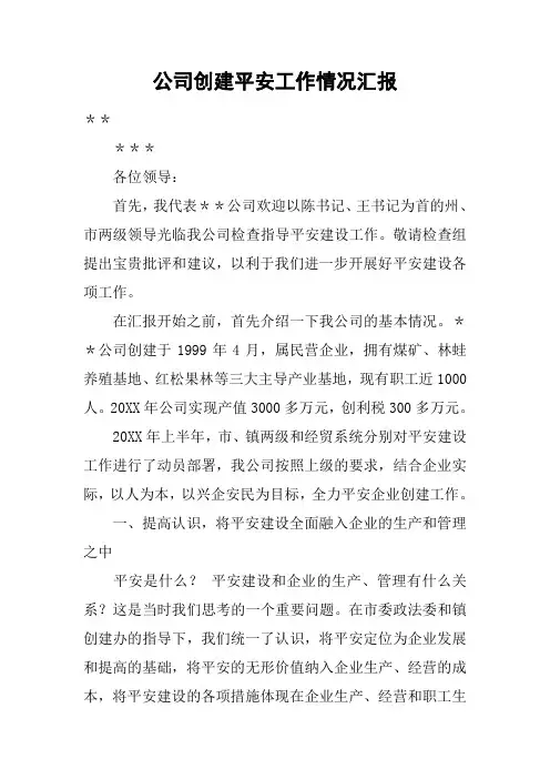 公司创建平安工作情况汇报