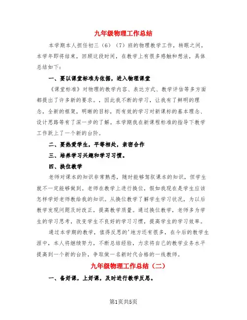 九年级物理工作总结(3篇)