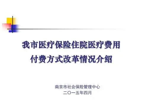 南京市医保付费方式改革情况介绍2015.4