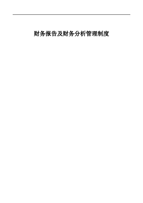 公司财务报告及财务分析管理制度-公司财务分析报告
