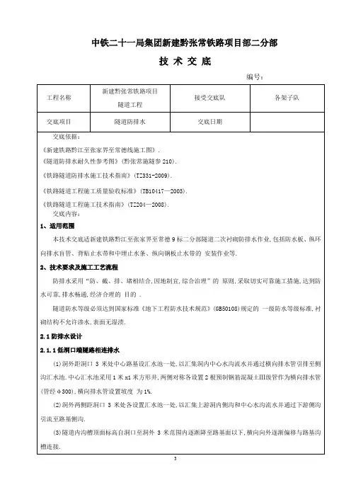 铁路项目隧道工程隧道防排水施工技术交底(详细)
