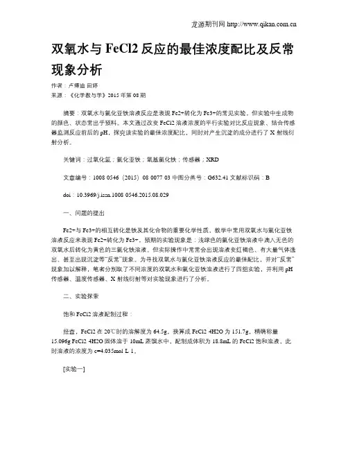 双氧水与FeCl2反应的最佳浓度配比及反常现象分析