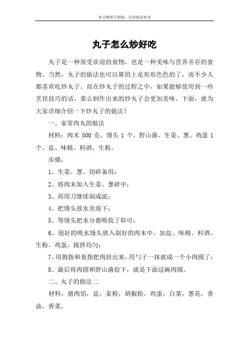 丸子怎么炒好吃