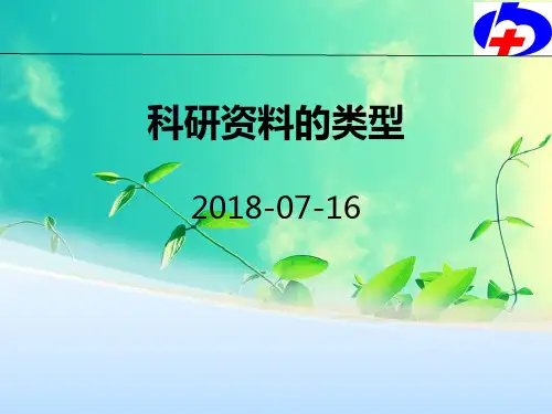 科研资料的类型