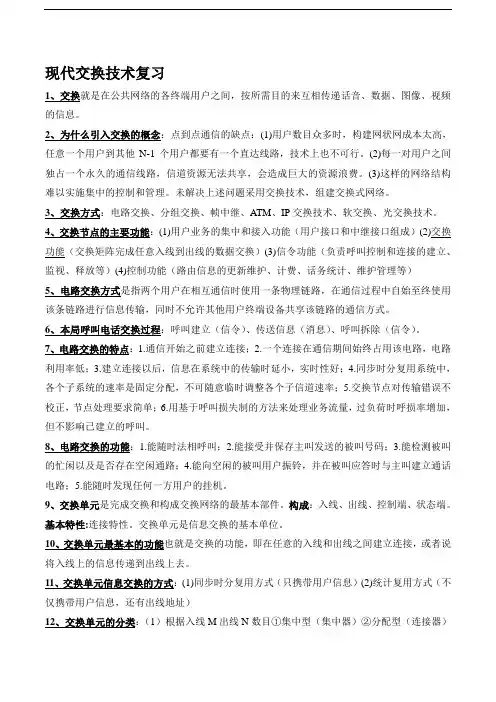 现代交换技术复习整理