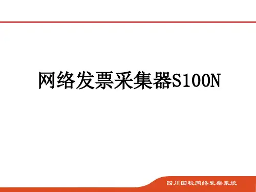 (新版软件)网络发票采集器S100NPPT课件
