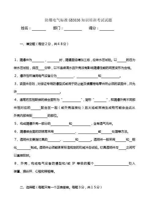 防爆电气标准GB3836知识考试试题