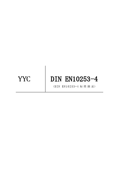 DIN_EN_10253-4部分不锈钢管件摘录