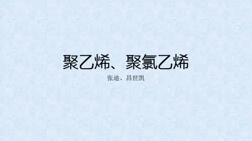 聚乙烯、聚氯乙烯