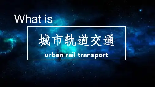 城市轨道交通英语ppt课件