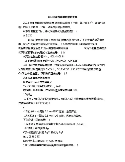 2013年高考理综化学北京卷1