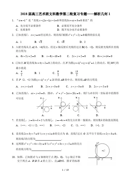 2018届高三艺术班文科数学第二轮复习专题——解析几何