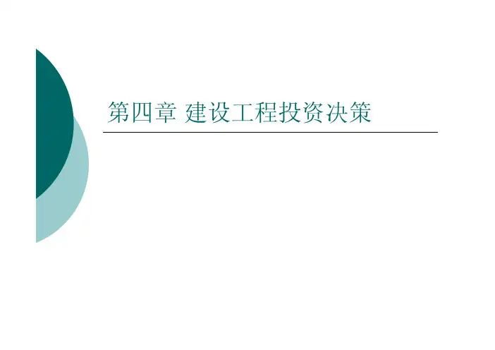 投资控制讲义  第四章 建设工程投资决策