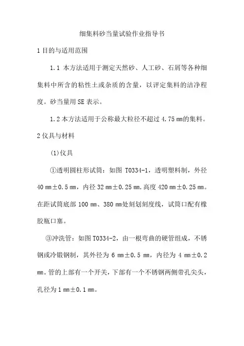 细集料砂当量试验作业指导书