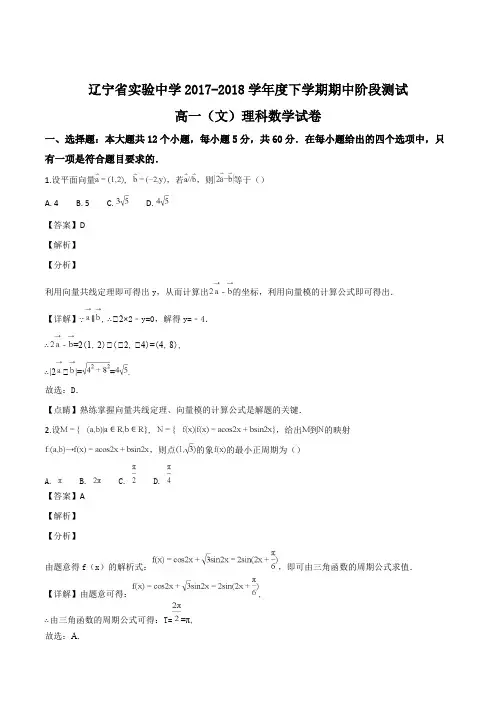 辽宁省实验中学2017-2018学年高一下学期期中考试数学试题(解析版)