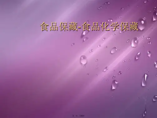 食品保藏-食品化学保藏