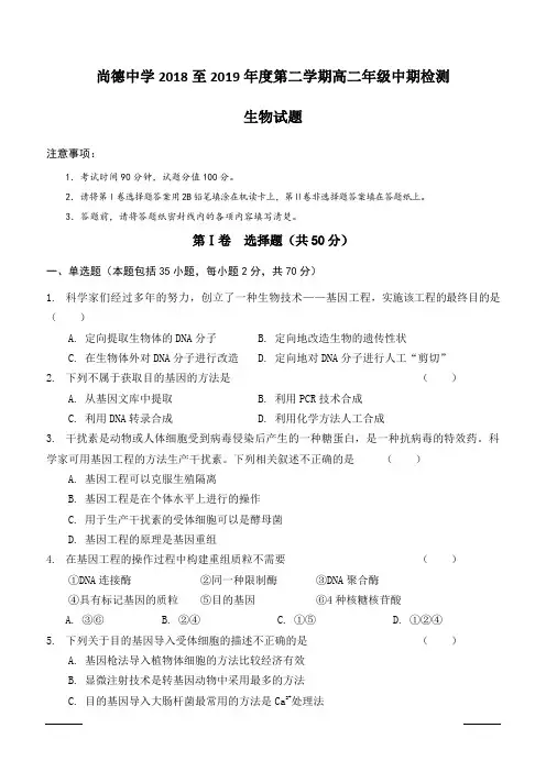 陕西省渭南市尚德中学2018-2019高二下学期期中考试生物试卷附答案