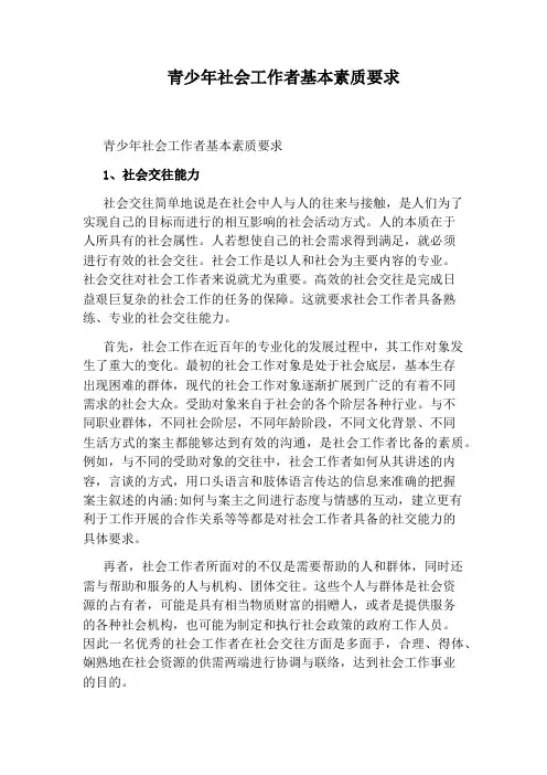 青少年社会工作者基本素质要求