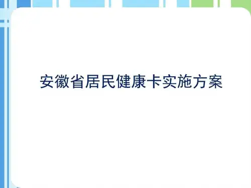 安徽省居民健康卡实施方案PPT课件