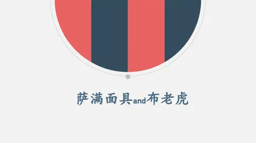 萨满面具