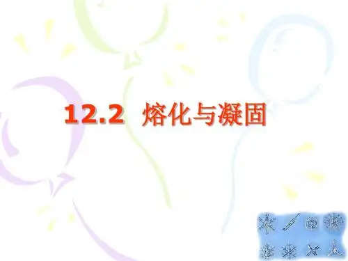 12.2熔化与凝固--沪科版(2013新教材)