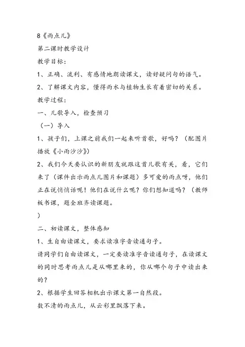 部编小学一年级上册8 雨点儿雷美秀教案教案PPT课件 一等奖新名师优质公开课获奖比赛教学设计人教