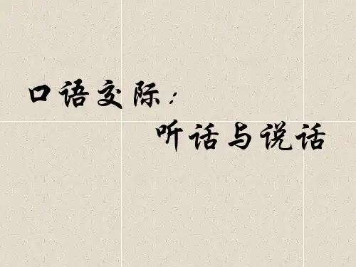 高中语文上册：口语交际《听话与说话(一)》课件(1)