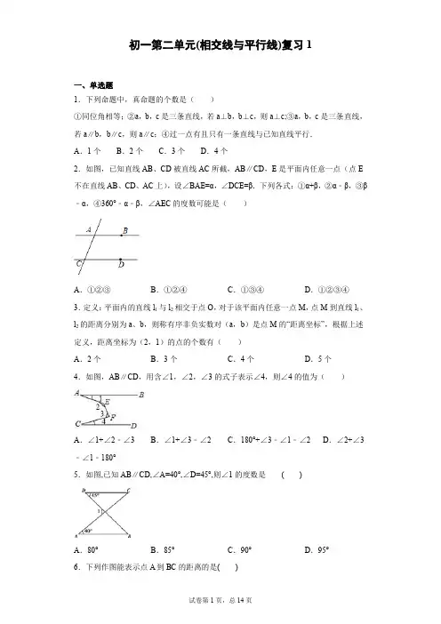 50道初一第二单元(相交线与平行线)复习练习题库及答案第一
