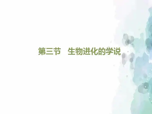 苏教版生物-八年级上册-生物进化的学说》课件