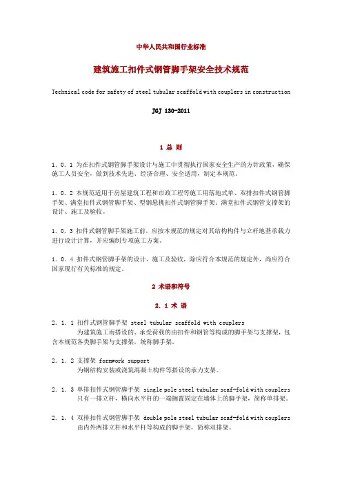 建筑施工扣件式钢管脚手架安全技术规范JGJ 130-2011附条文说明
