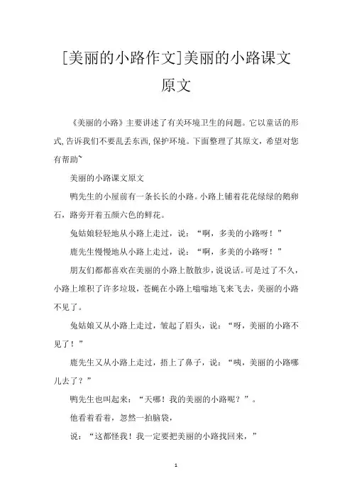 [美丽的小路作文]美丽的小路课文原文