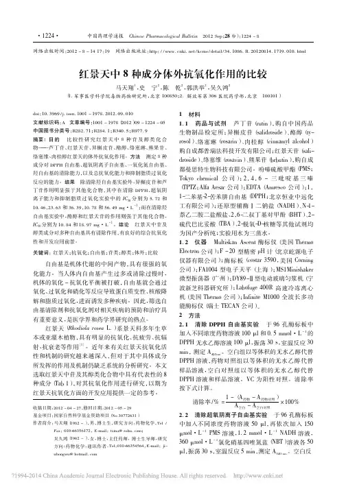 红景天中8种成分体外抗氧化作用的比较_马天翔
