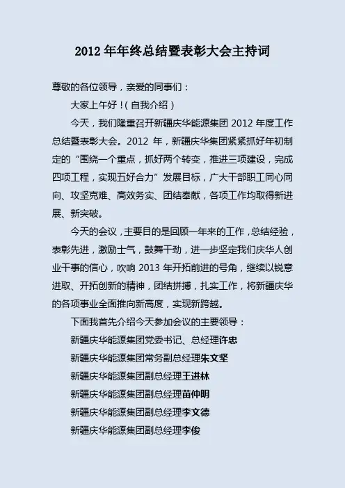 年终总结暨表彰大会主持词