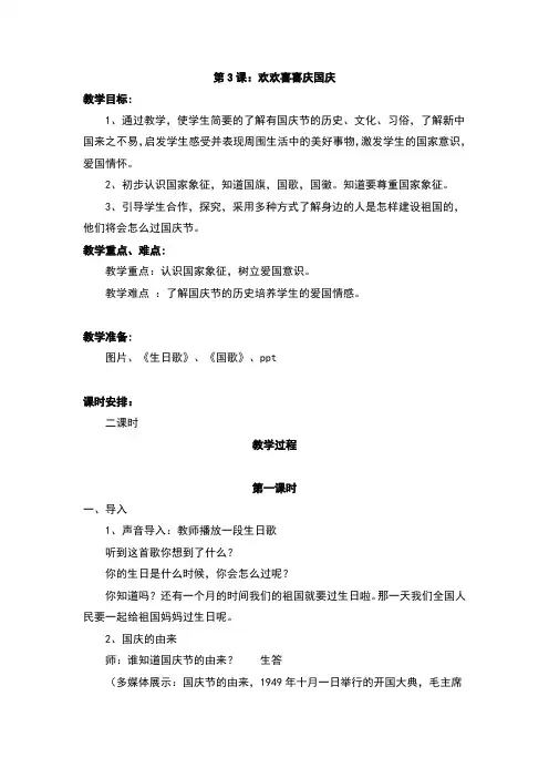 人教部编版二年级道德与法治上册第3课《欢欢喜喜庆国庆》优质教案