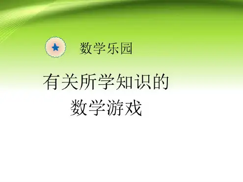 人教部编版小学一年级数学上册数学乐园课件PPT